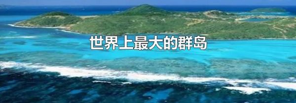 世界上最大的群岛