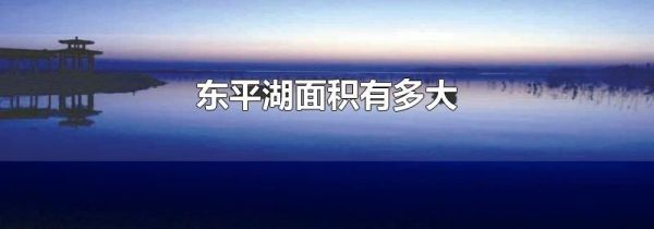 东平湖面积有多大