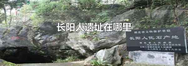 长阳人遗址在哪里
