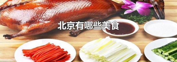 北京有哪些美食