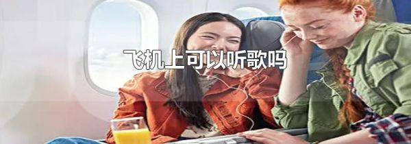 飞机上可以听歌吗
