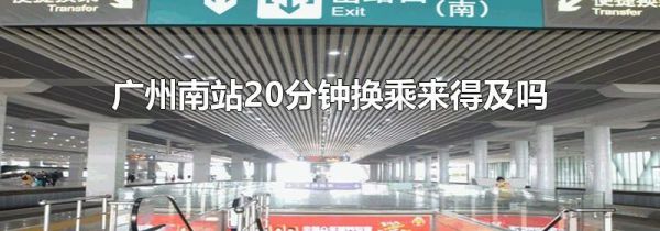 广州南站20分钟换乘来得及吗