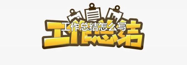 工作总结怎么写