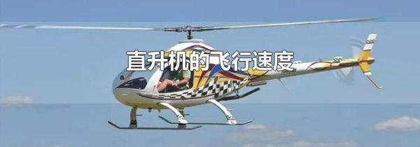 直升机的飞行速度