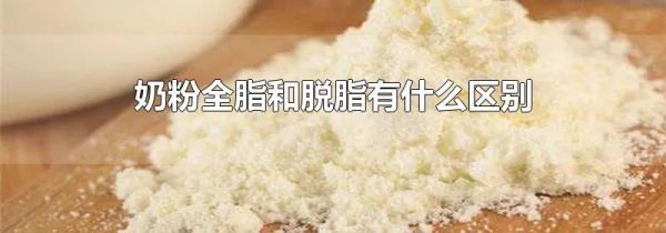 奶粉全脂和脱脂有什么区别
