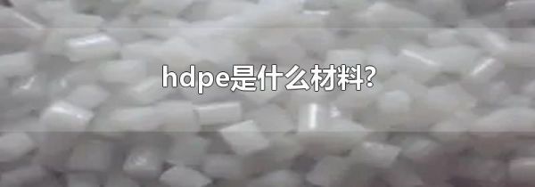 hdpe是什么材料?