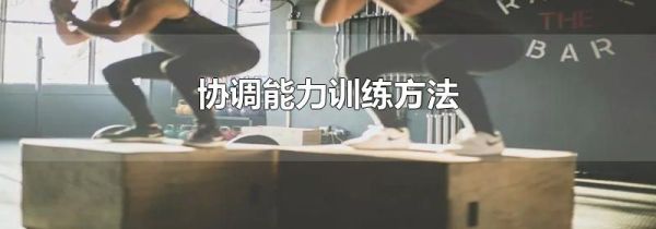 协调能力训练方法