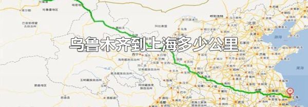 乌鲁木齐到上海多少公里