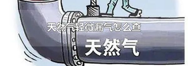 天然气轻微漏气怎么查
