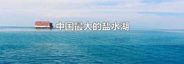 中国最大的盐水湖