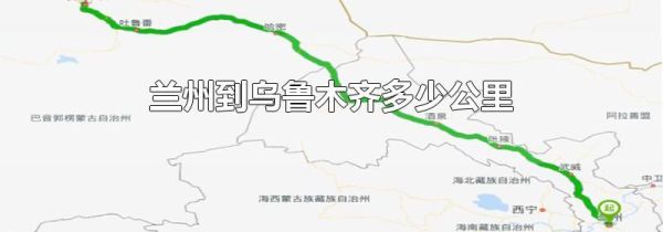 兰州到乌鲁木齐多少公里