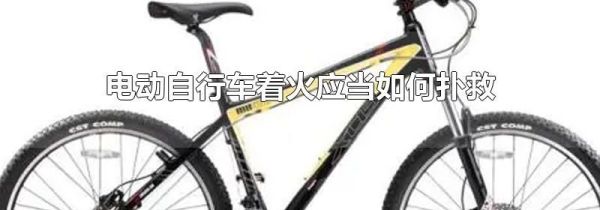 电动自行车着火应当如何扑救