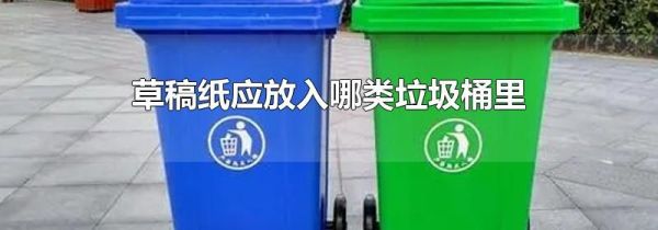 草稿纸应放入哪类垃圾桶里
