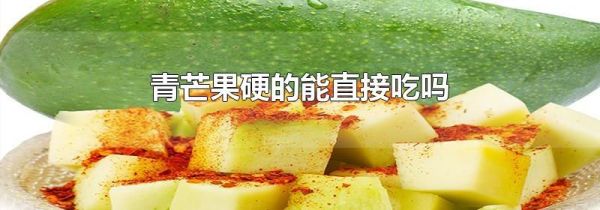 青芒果硬的能直接吃吗