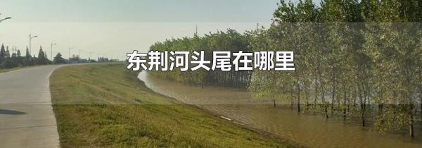 东荆河头尾在哪里