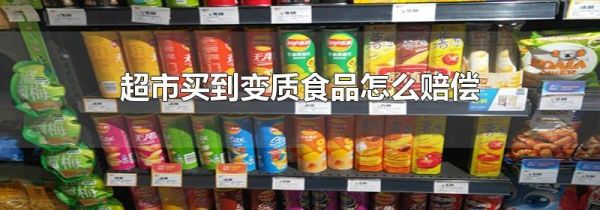 超市买到变质食品怎么赔偿
