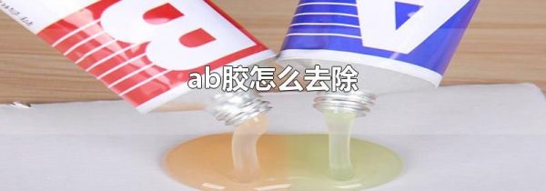 ab胶怎么去除