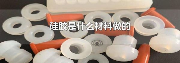 硅胶是什么材料做的