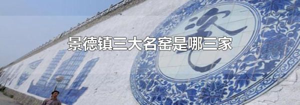 景德镇三大名窑是哪三家