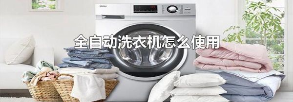 全自动洗衣机怎么使用