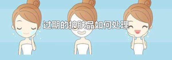 过期的护肤品如何处理