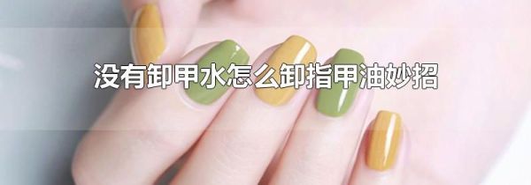 没有卸甲水怎么卸指甲油妙招