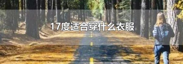 17度适合穿什么衣服