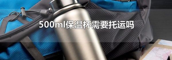 500ml保温杯需要托运吗