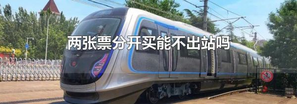两张票分开买能不出站吗