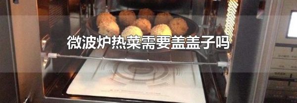 微波炉热菜需要盖盖子吗