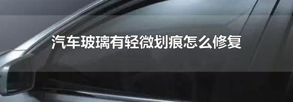 汽车玻璃有轻微划痕怎么修复