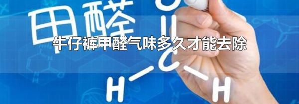 牛仔裤甲醛气味多久才能去除