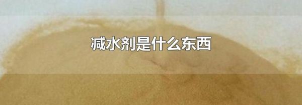 减水剂是什么东西