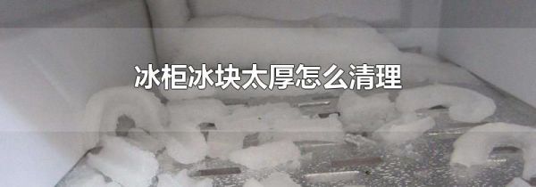 冰柜冰块太厚怎么清理