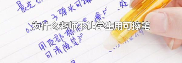 为什么老师不让学生用可擦笔