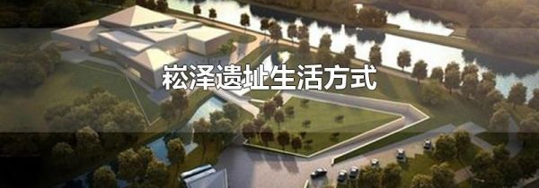 崧泽遗址生活方式