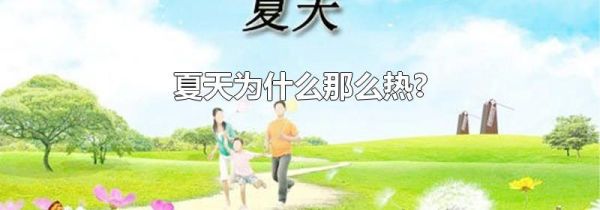 夏天为什么那么热?