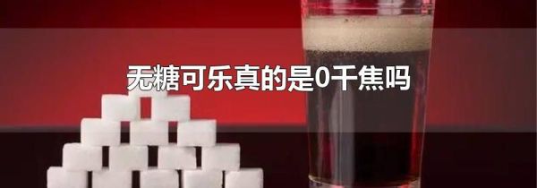 无糖可乐真的是0千焦吗
