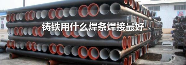 铸铁用什么焊条焊接最好