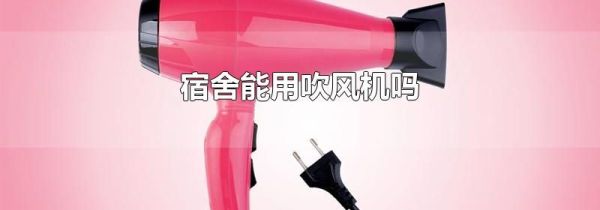宿舍能用吹风机吗