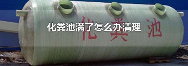 化粪池满了怎么办清理