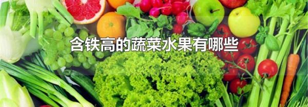 含铁高的蔬菜水果有哪些