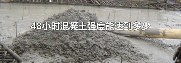 48小时混凝土强度能达到多少