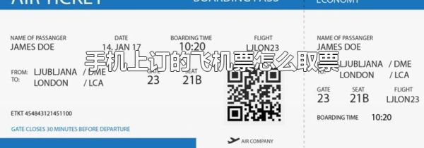 手机上订的飞机票怎么取票
