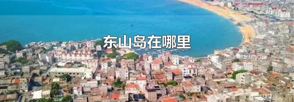 东山岛在哪里