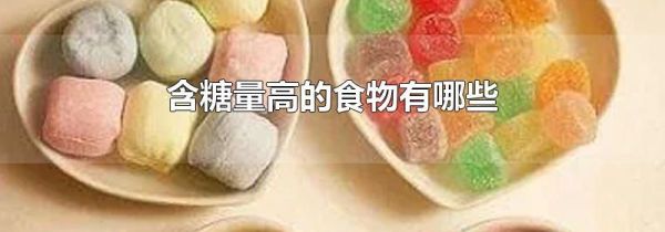 含糖量高的食物有哪些