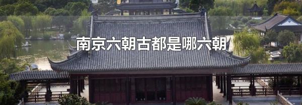 南京六朝古都是哪六朝