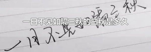 一日不见如隔三秋的三秋是多久