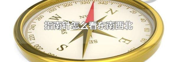 指南针怎么看东南西北