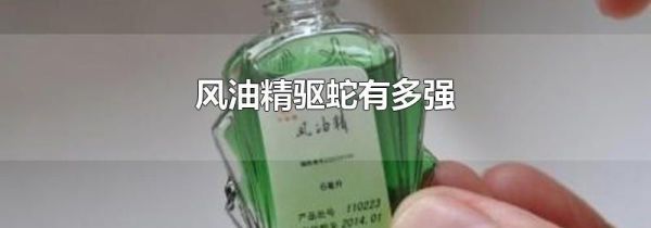 风油精驱蛇有多强